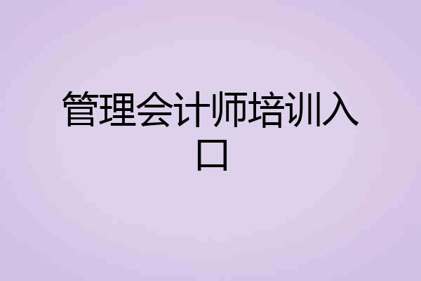管理会计师培训入口