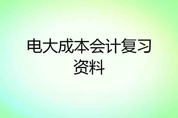 电大成本会计复习资料