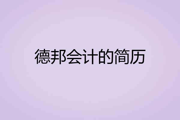德邦会计的简历
