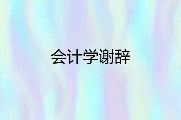 会计学谢辞