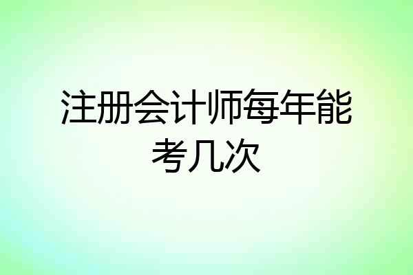 注册会计师每年能考几次