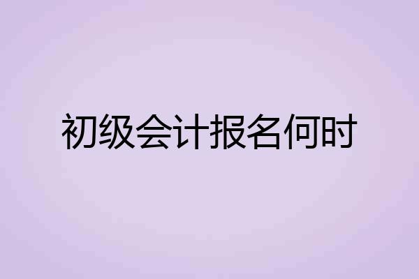 初级会计报名何时