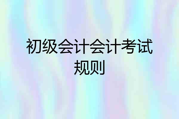 初级会计会计考试规则