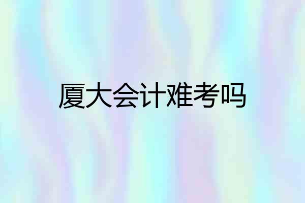 厦大会计难考吗