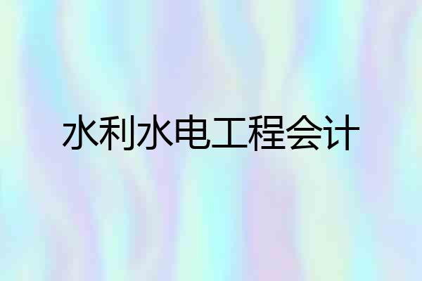 水利水电工程会计