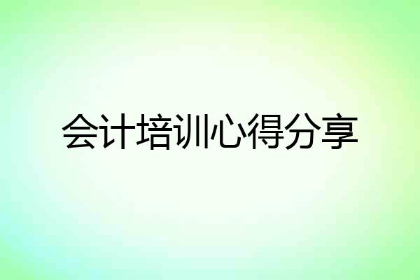 会计培训心得分享