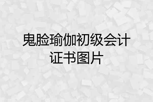 鬼脸瑜伽初级会计证书图片
