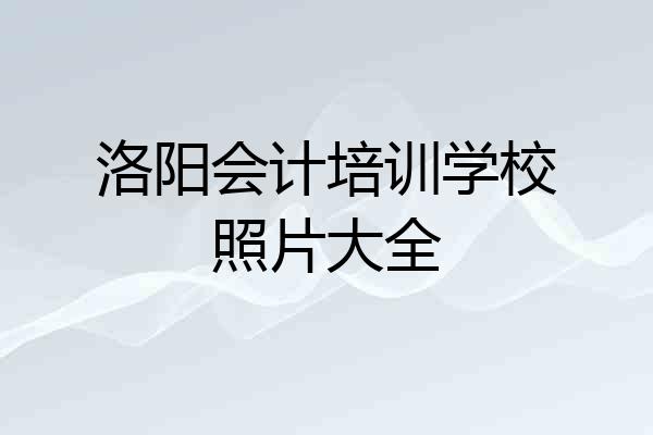 洛阳会计培训学校照片大全
