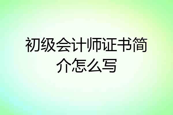 初级会计师证书简介怎么写