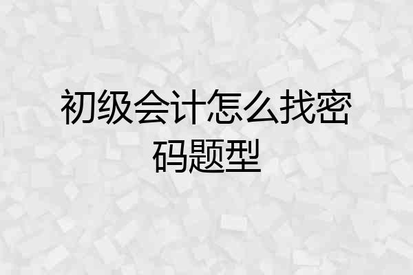 初级会计怎么找密码题型