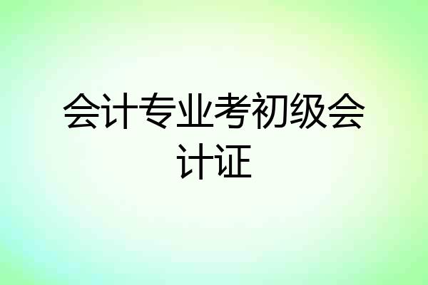 会计专业考初级会计证