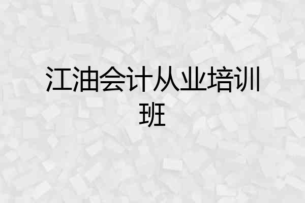 江油会计从业培训班