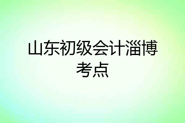 山东初级会计淄博考点