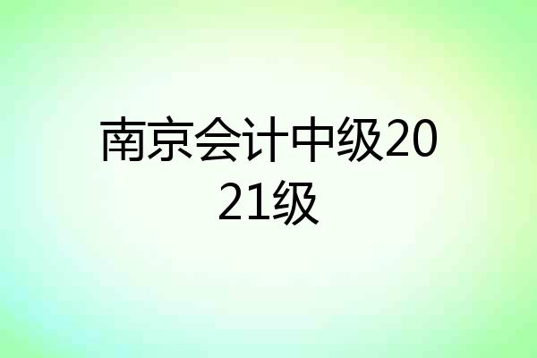 南京会计中级2021级