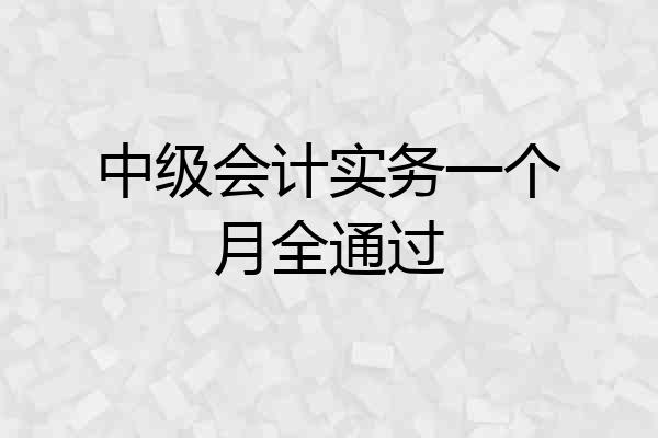 中级会计实务一个月全通过