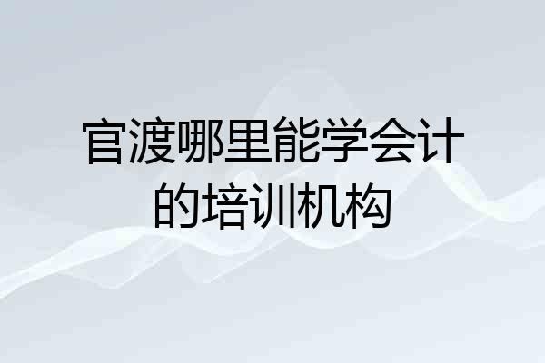 官渡哪里能学会计的培训机构