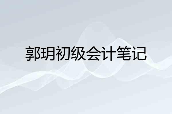 郭玥初级会计笔记