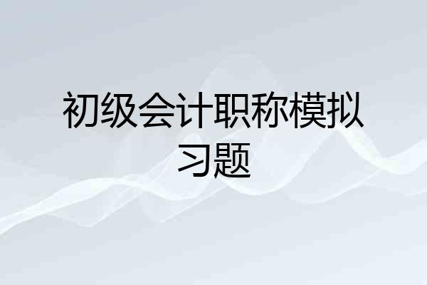 初级会计职称模拟习题