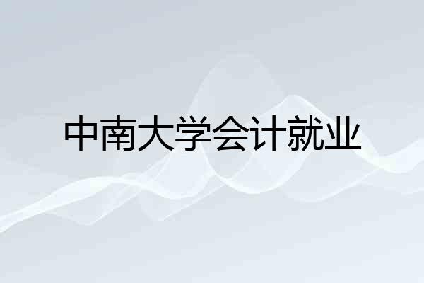 中南大学会计就业