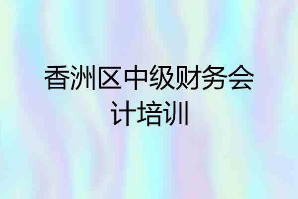 香洲区中级财务会计培训