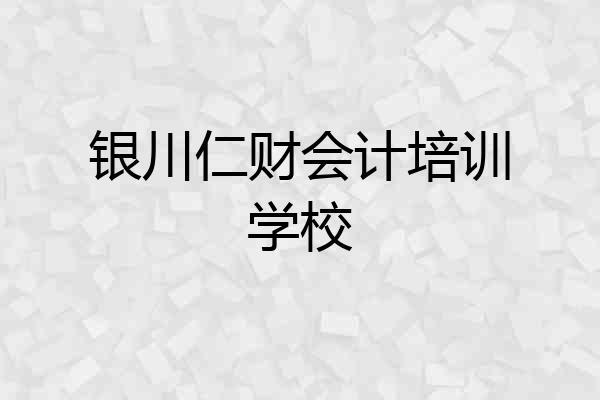 银川仁财会计培训学校