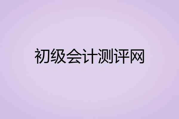 初级会计测评网