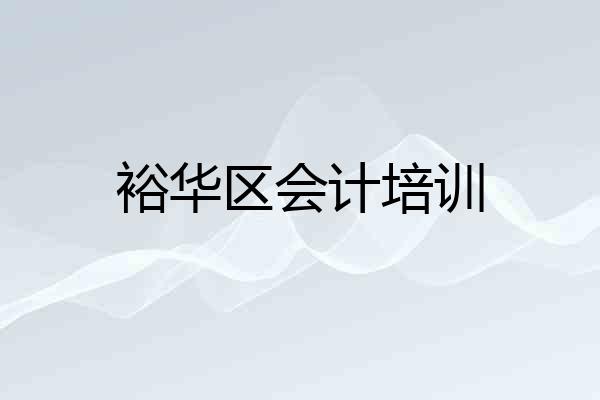 裕华区会计培训