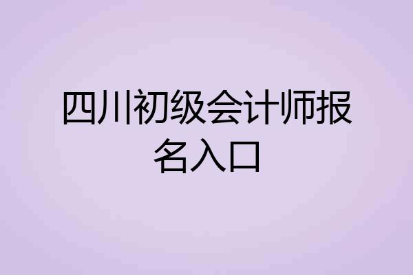 四川初级会计师报名入口
