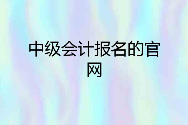 中级会计报名的官网