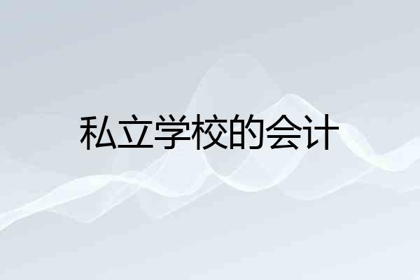 私立学校的会计