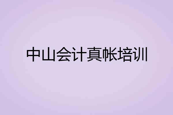 中山会计真帐培训