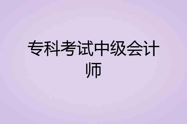 专科考试中级会计师