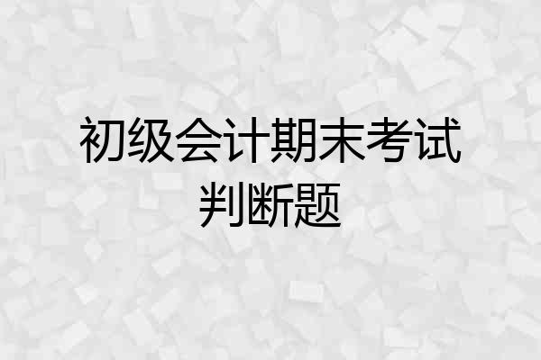 初级会计期末考试判断题