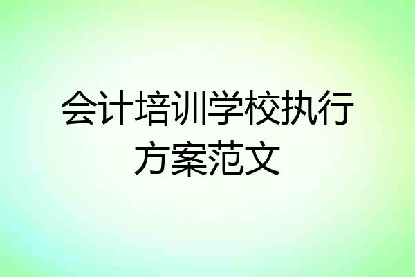 会计培训学校执行方案范文