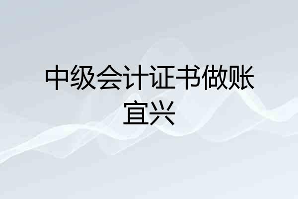 中级会计证书做账宜兴