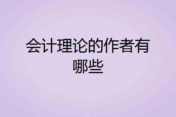 会计理论的作者有哪些