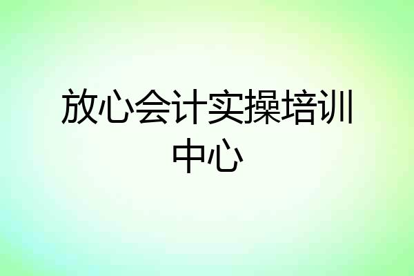 放心会计实操培训中心