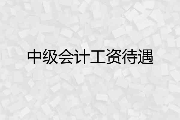 中级会计工资待遇