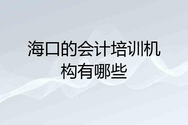 海口的会计培训机构有哪些
