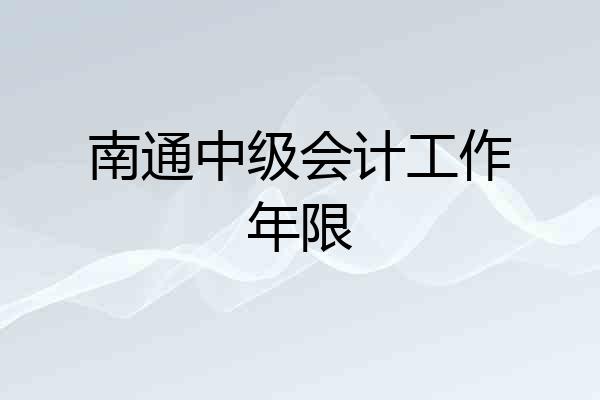 南通中级会计工作年限