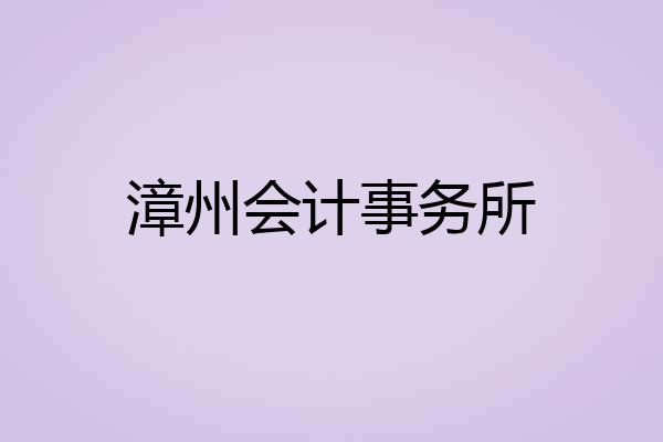 漳州会计事务所