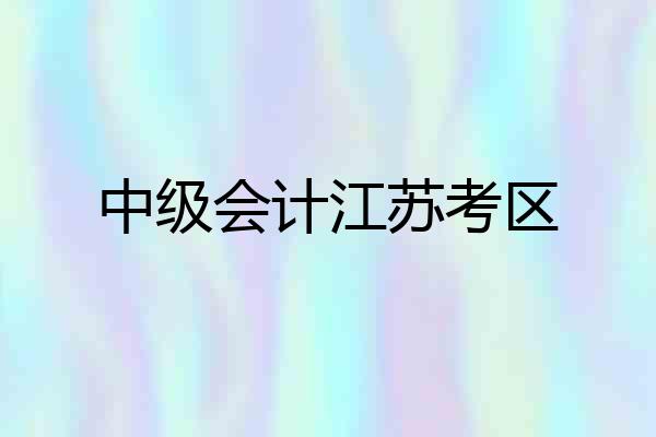 中级会计江苏考区