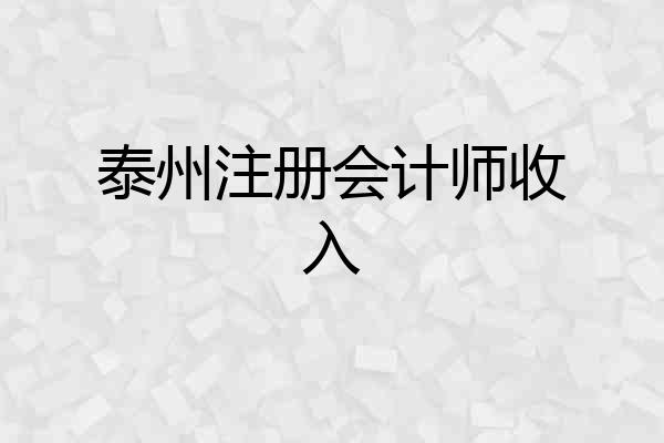 泰州注册会计师收入