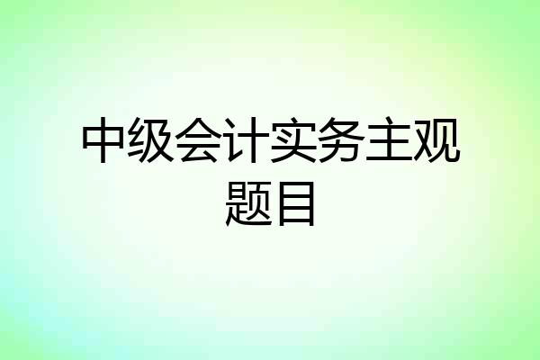 中级会计实务主观题目