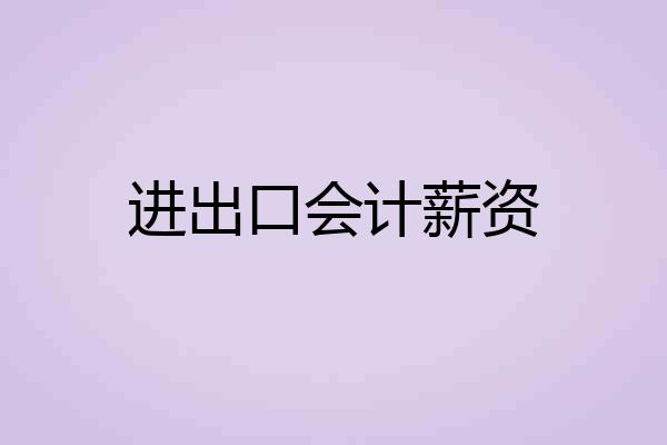 进出口会计薪资