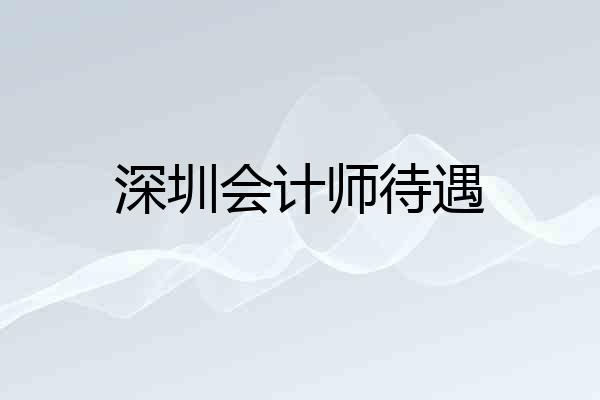 深圳会计师待遇