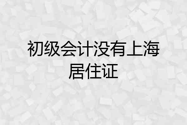 初级会计没有上海居住证