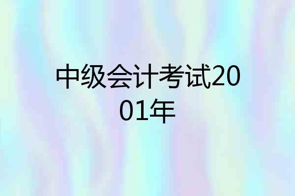中级会计考试2001年