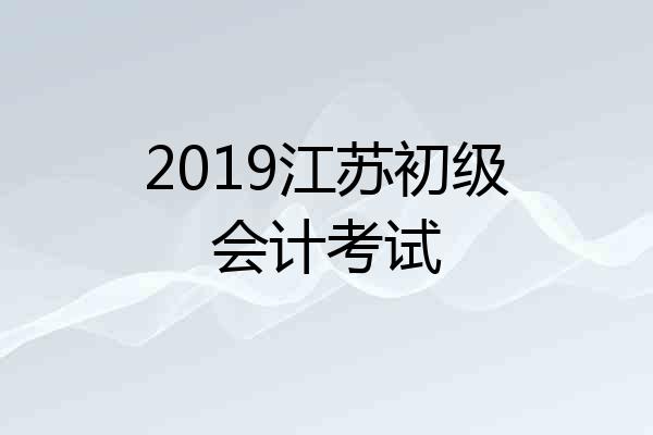 2019江苏初级会计考试