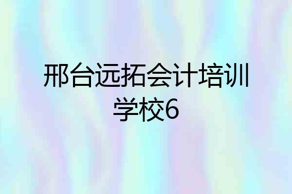 邢台远拓会计培训学校6